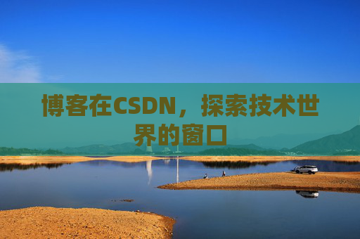 博客在CSDN，探索技术世界的窗口